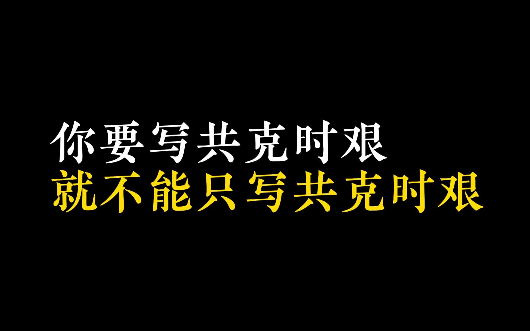 [图]【作文】你要写共克时艰，就不能只写共克时艰