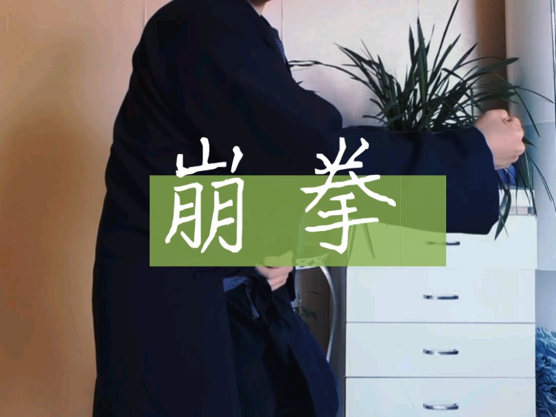 少见的崩拳关窍哔哩哔哩bilibili