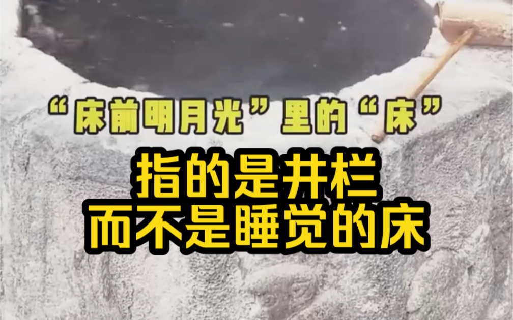 床前明月光里的床指的是井栏!这些文学常识你知道几个?哔哩哔哩bilibili