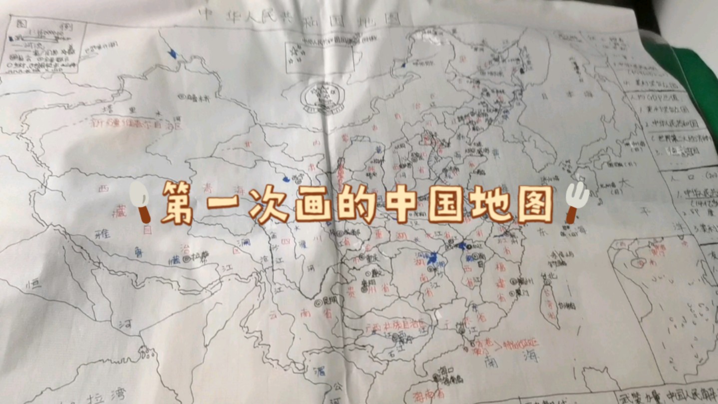 第一次画的中国地图