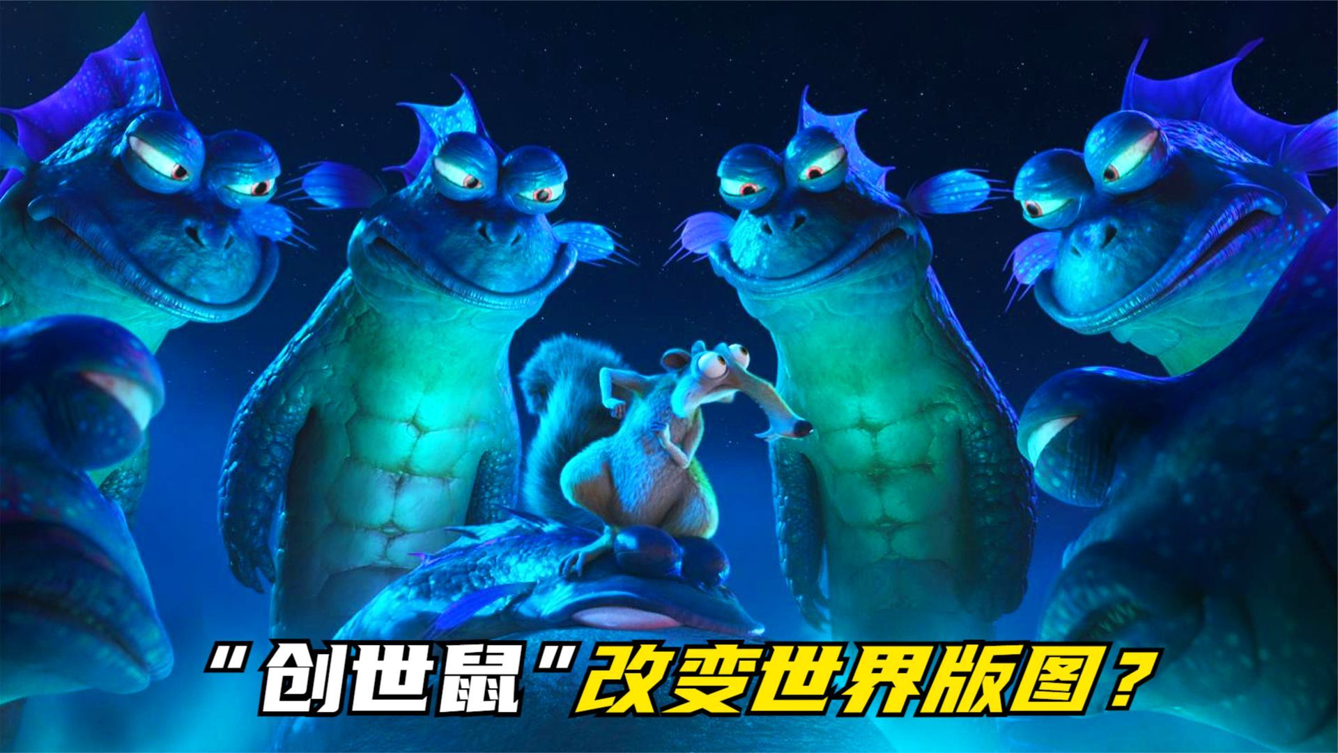 冰川时代“创世鼠”，仅凭一己之力，改变世界版图？边看边笑