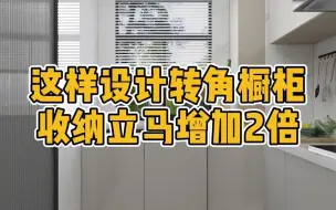 Télécharger la video: 这样设计转角橱柜，收纳立马增加2倍！