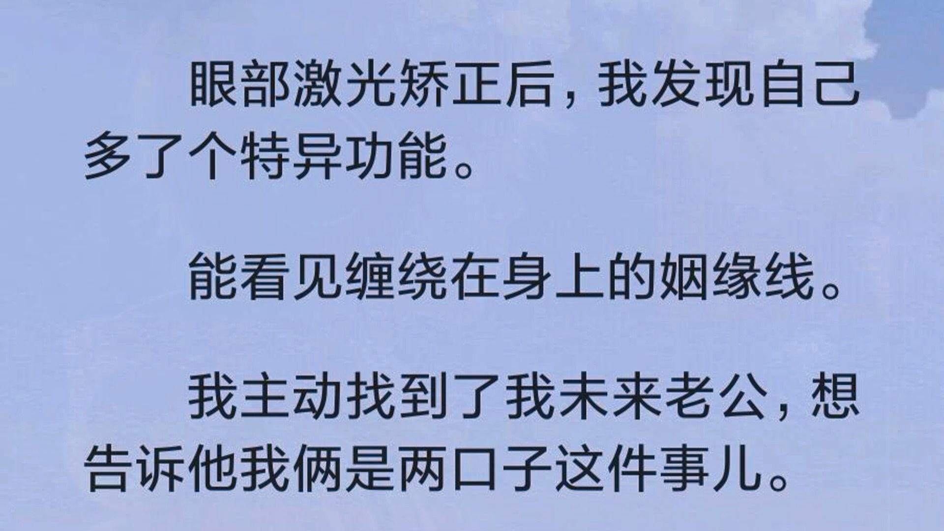 (全文完)我发现自己多了个特异功能.能看见姻缘线.我主动找到了我未来老公,想告诉他我俩是两口子这件事儿.他满脸冷漠「滚我远点.」我?好咧,...