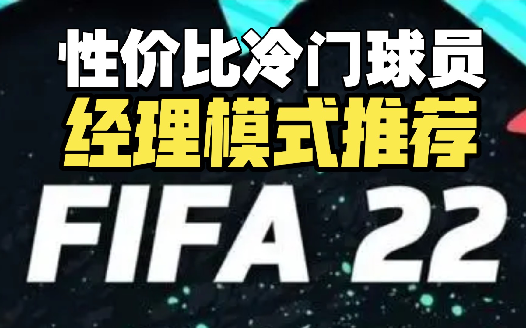 [图]【FIFA22教程】买买买！经理模式性价比冷门球员良心推荐！各种巨星二世任你挑选！中前场篇