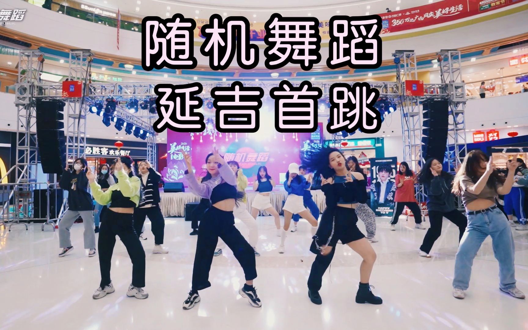 隨機舞蹈延吉站20210102全場視頻kpoprandomdance總第24期