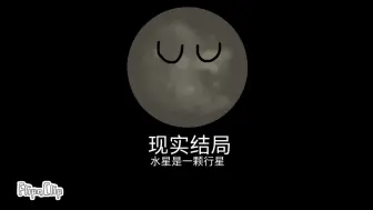 水星的所有结局