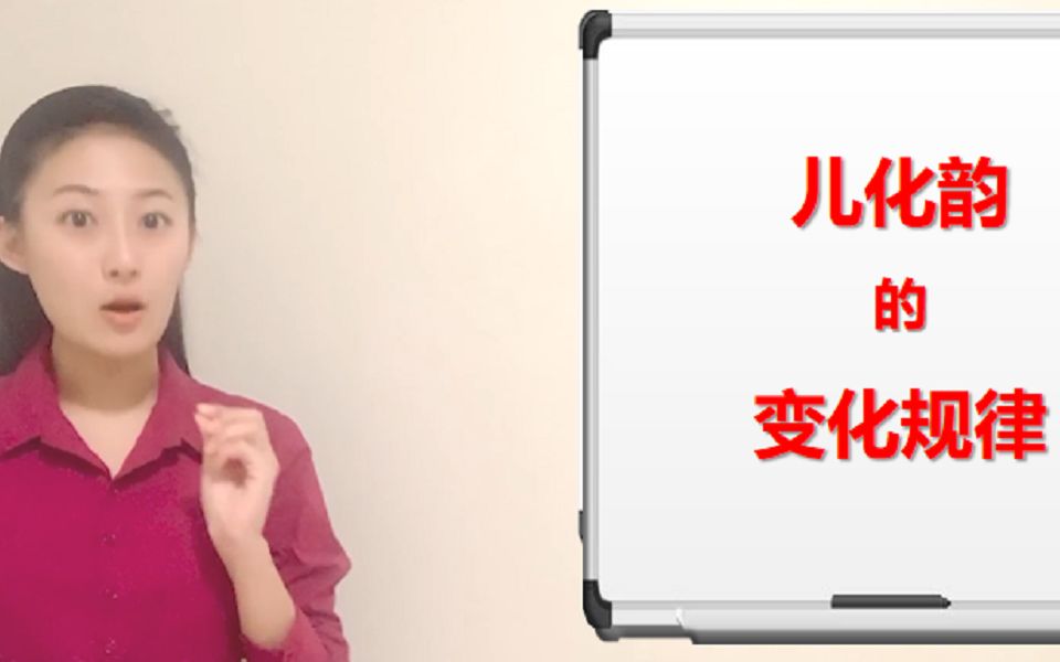 普通话语音发声——语流音变 | 儿化韵(下)儿化音的读法哔哩哔哩bilibili