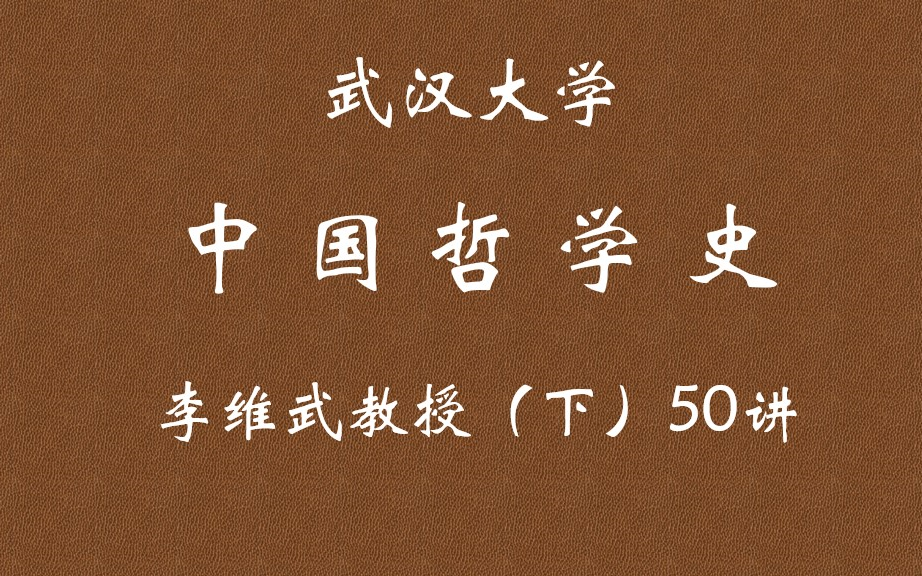 【武大公开课】(国家精品课)中国哲学史(下50讲)——李维武哔哩哔哩bilibili