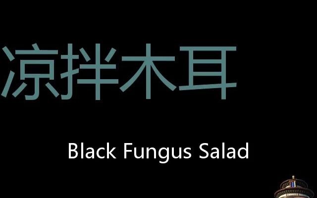 凉拌木耳chinesepronunciationblackfungussalad
