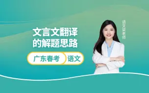 Télécharger la video: 广东春季小高考语文 | 文言文翻译的解题思路