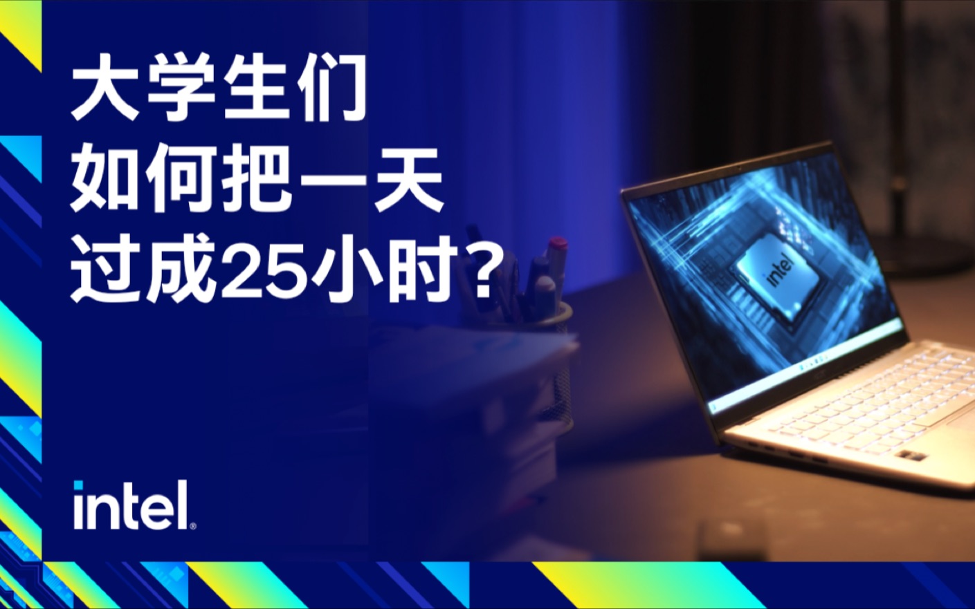 大学生们如何能把一天过成25小时?哔哩哔哩bilibili