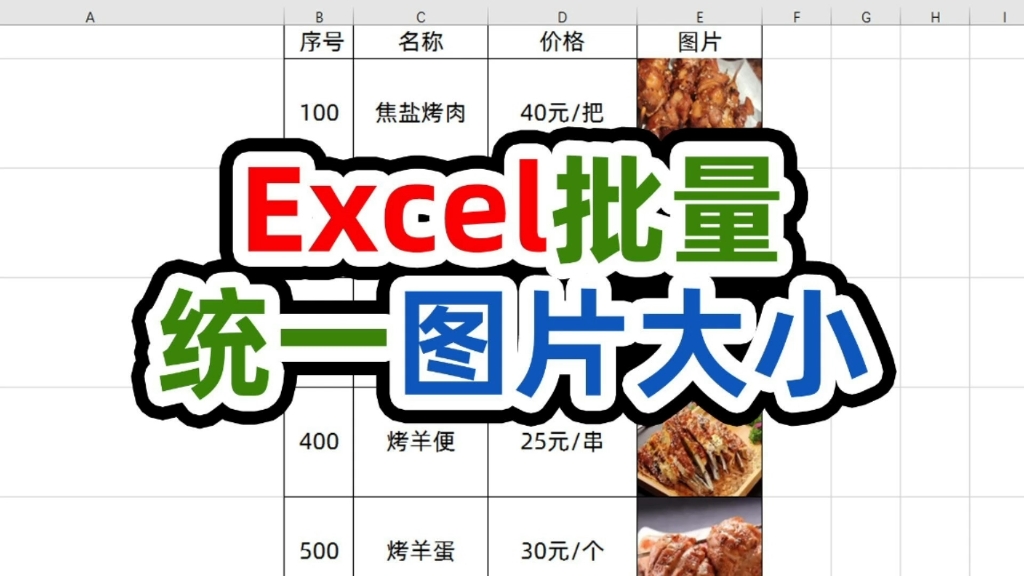 excel批量调整图片大小学会这招从此告别加班哔哩哔哩bilibili