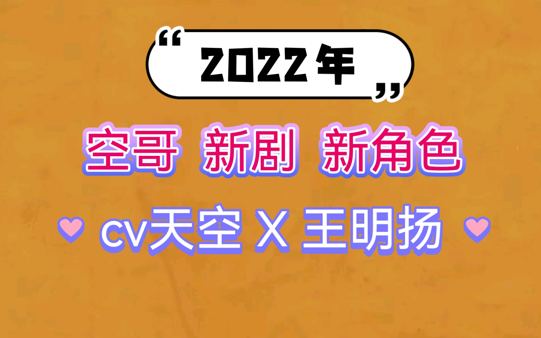 【cv天空】2022恭喜空哥再次解锁新角色