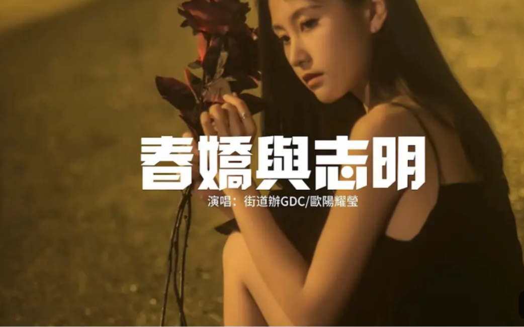 街道办gdc/欧阳耀莹 - 春娇与志明『有个女仔令我思想变得大过,当初