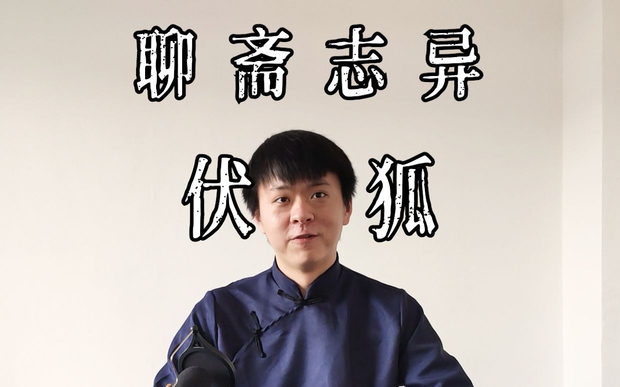 同帅说书聊斋志异之伏狐