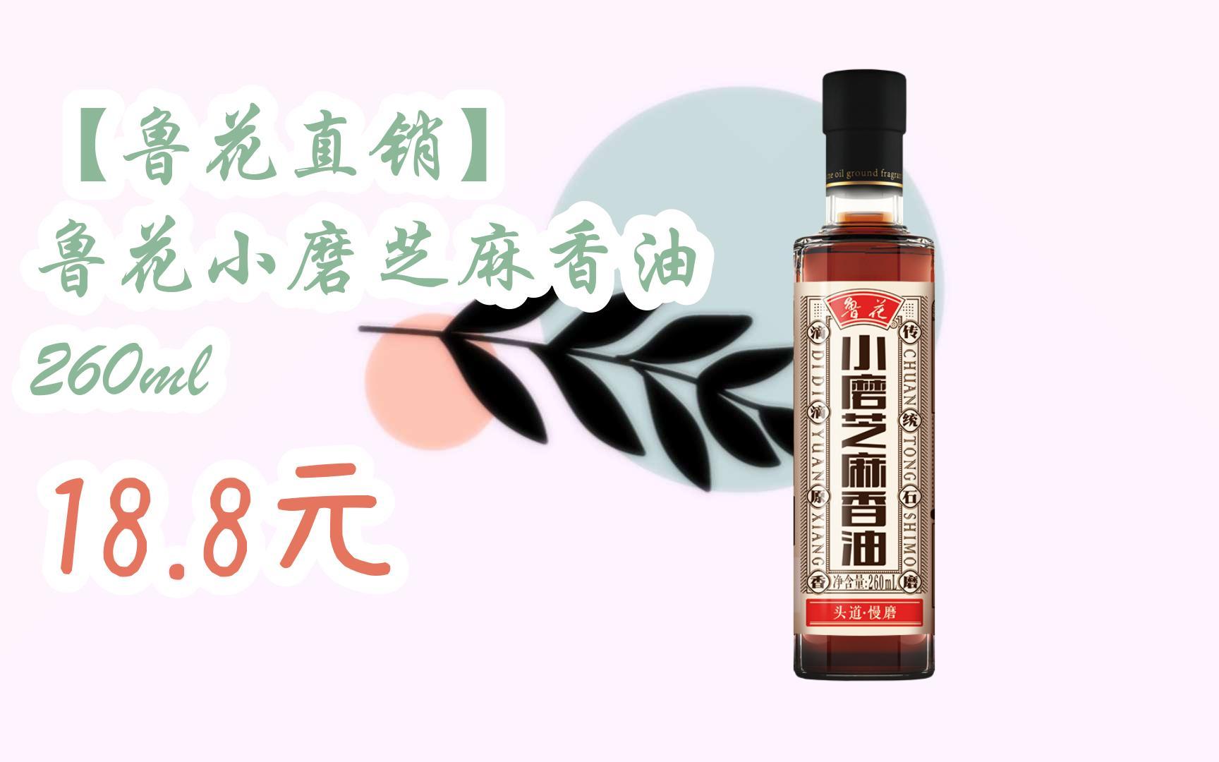 【京东|扫码领取双十一特价】 【鲁花直销】 鲁花小磨芝麻香油 260ml