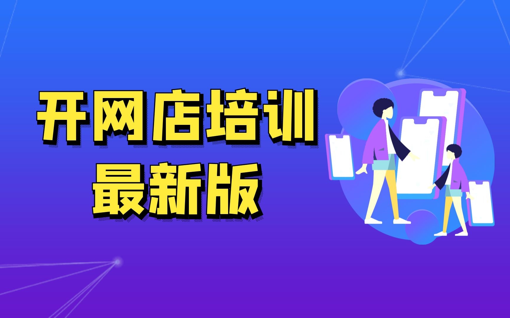 怎样做网上淘宝店,想做淘宝怎么入门,淘宝店怎么弄,淘宝店铺首页装修视频教学哔哩哔哩bilibili