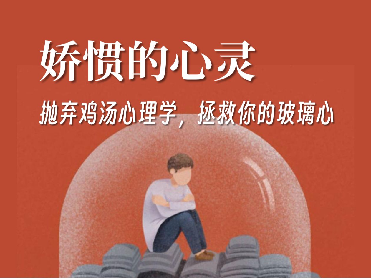 《娇惯的心灵》:焦虑抑郁、发疯文学、网络暴力……过度的自我保护可能造就了你的玻璃心-阿莱夫读书会-阿莱夫读书会-哔哩哔哩视频