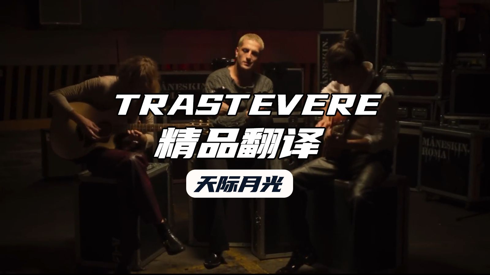 【maneskin】《trastevere(台伯河外)》意大利天才乐队,摇滚并不只有