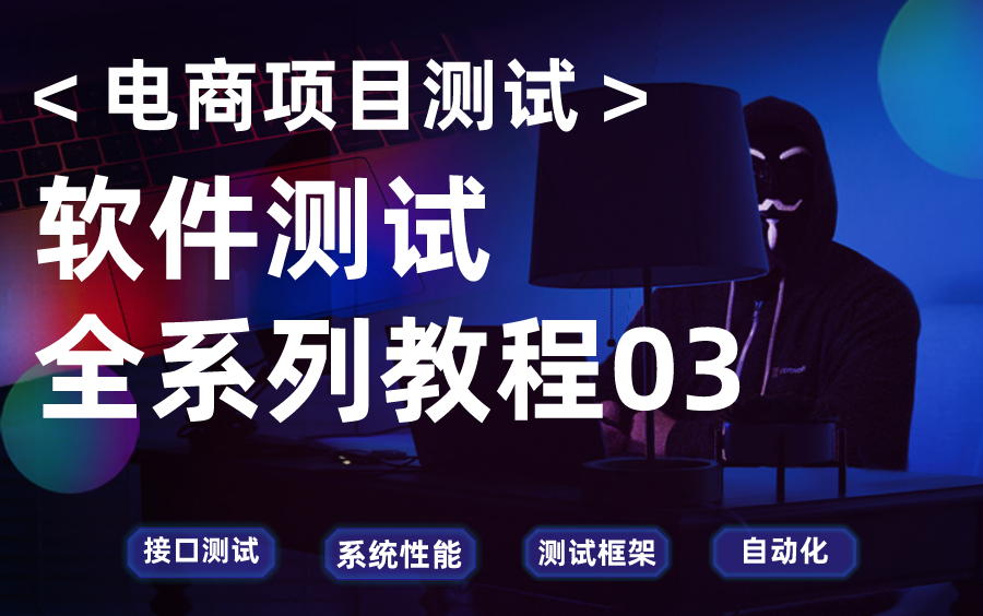 【软件测试电商项目实战】2022叩丁狼首发完整版!哔哩哔哩bilibili