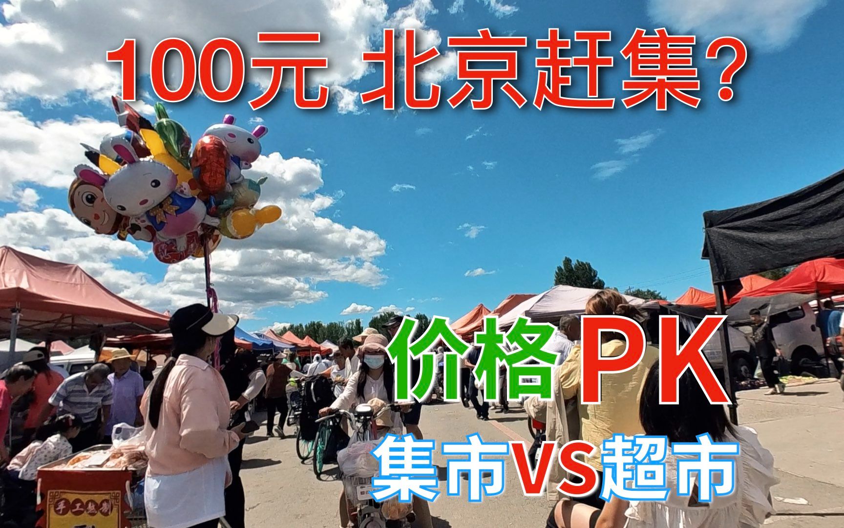 在世界一线城市的北京赶集,用100元能买到什么?
