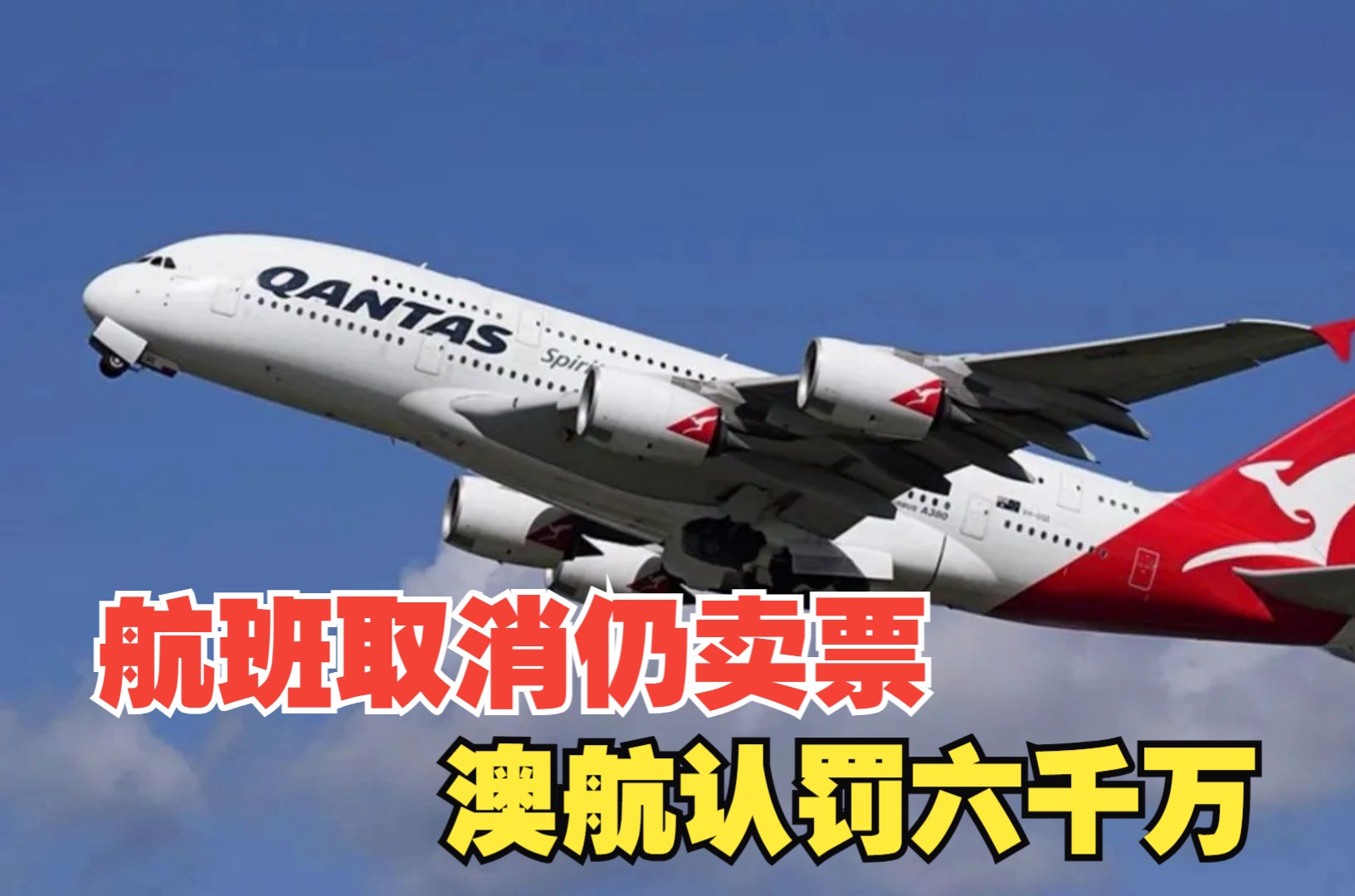 航班取消后仍卖机票,澳航认罚六千万美刀!