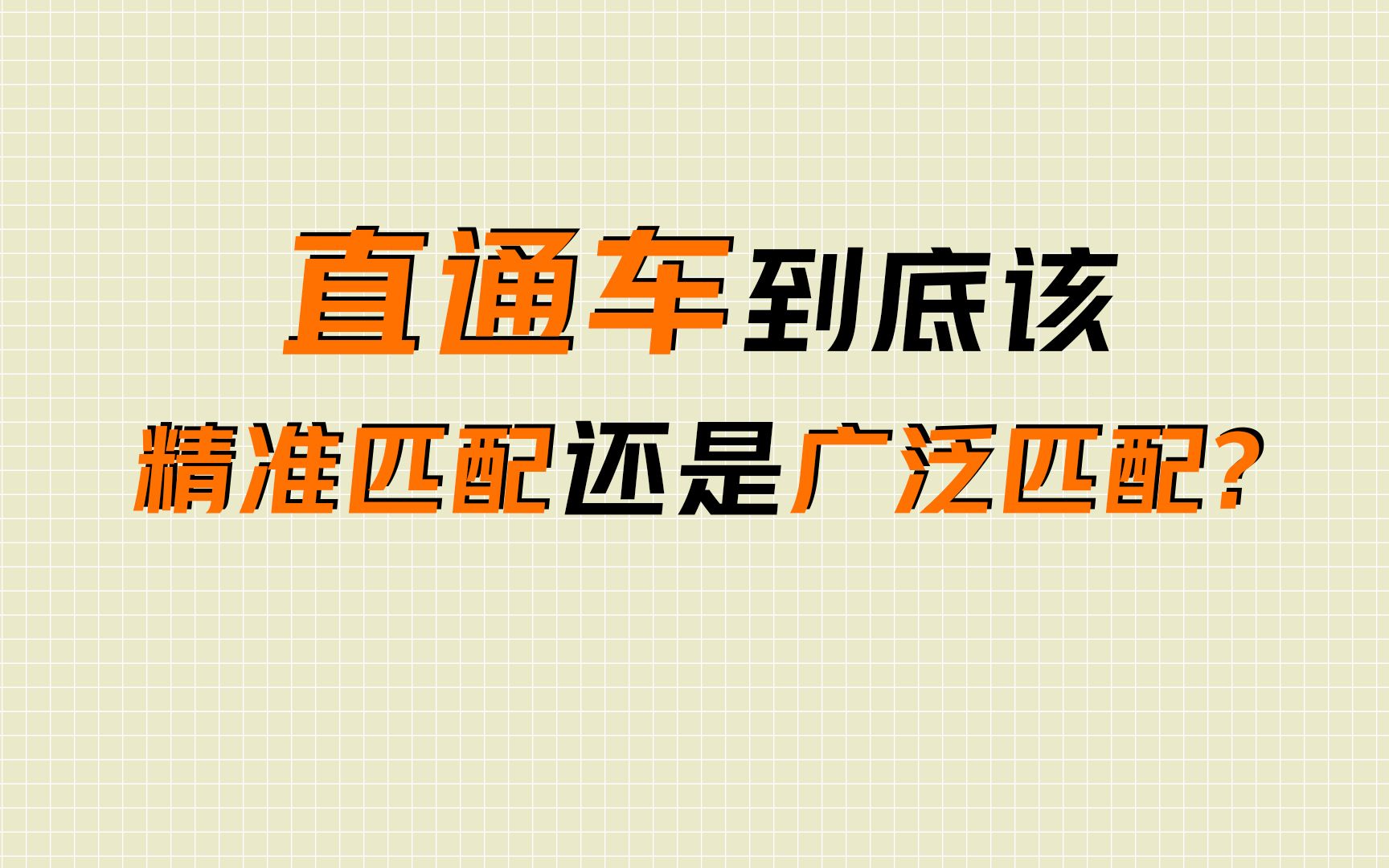 开直通车到底应该精准匹配还是广泛匹配?哔哩哔哩bilibili