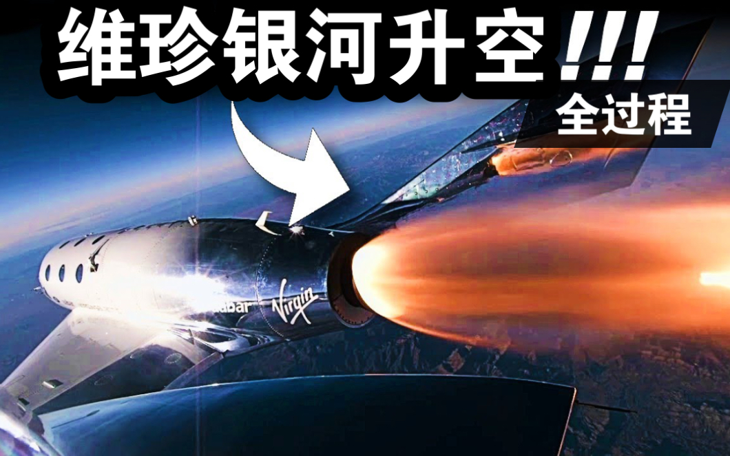 官方全程中字回放:维珍银河航空董事长上太空哔哩哔哩bilibili