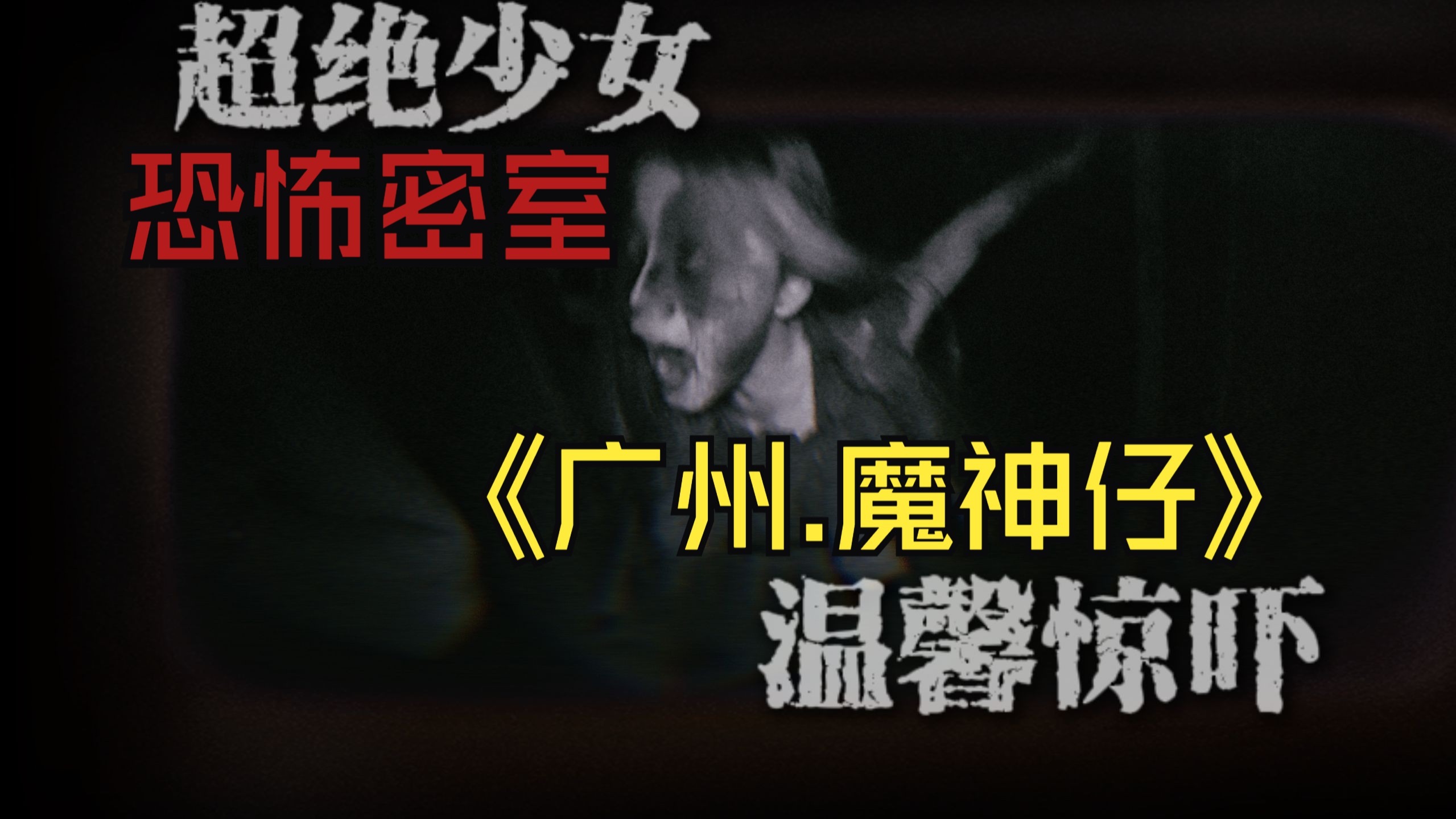根据真实事件改编的恐怖密室《魔神仔》全流程第一视角探险-密室逃脱--啊琨-密室逃脱--啊琨-哔哩哔哩视频