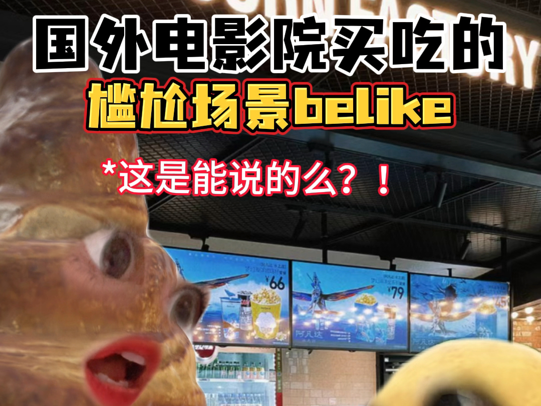 国外电影院买吃的糗事多!笑料百出!哔哩哔哩bilibili