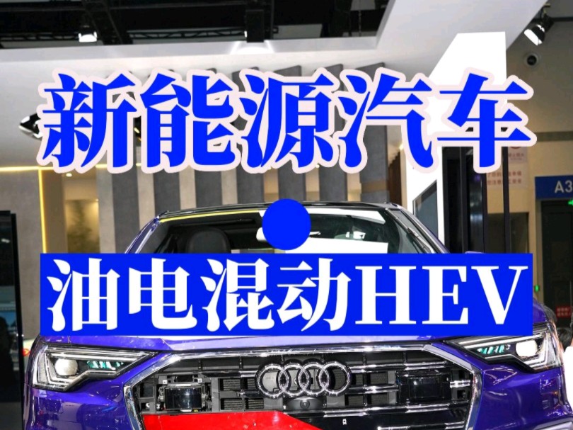 四种新能源汽车之油电混动HEV哔哩哔哩bilibili