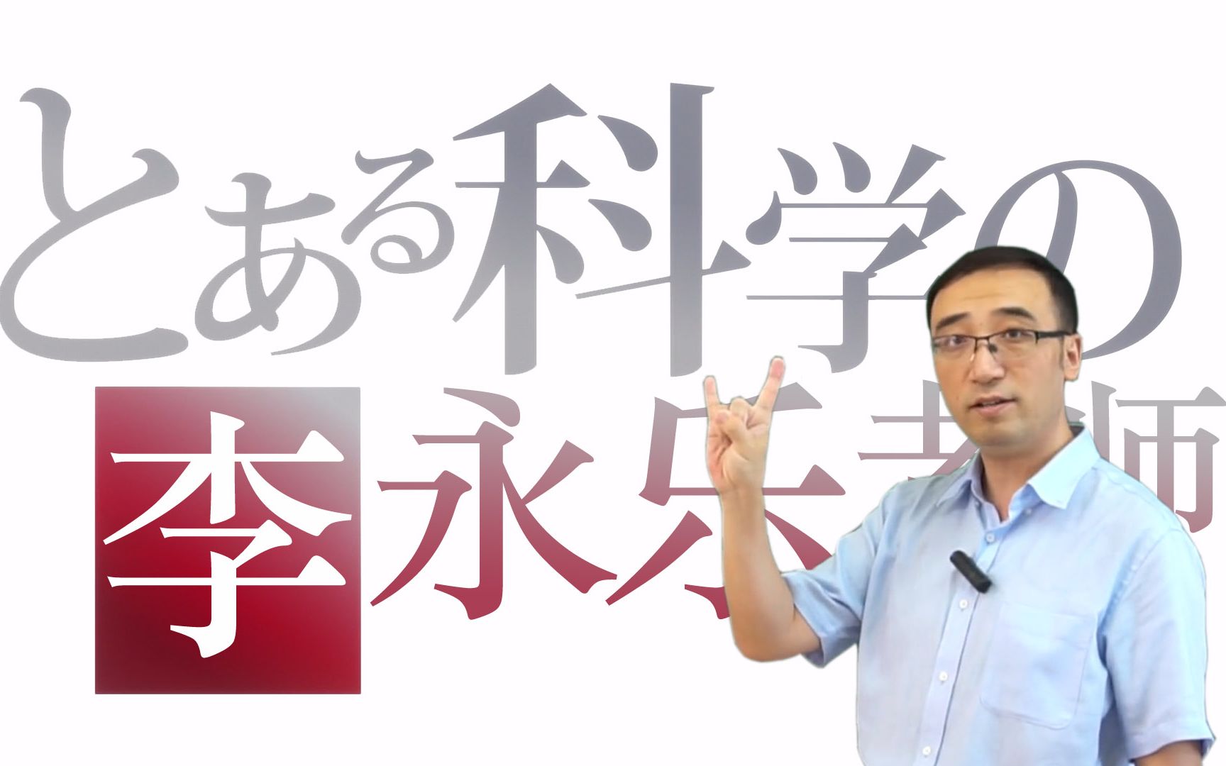 某科学的李永乐老师