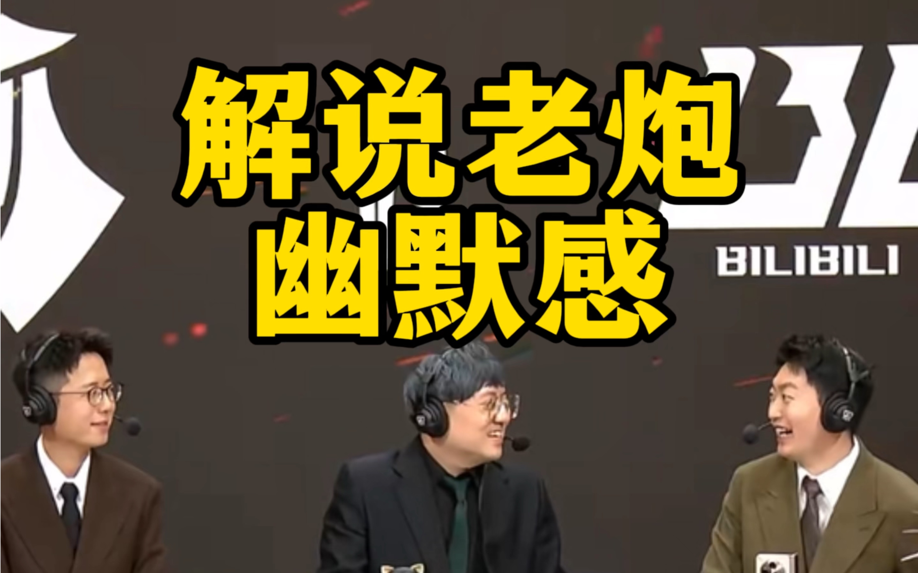 什么是解说老炮的幽默感,娃娃米勒管泽元三人再度联手解说