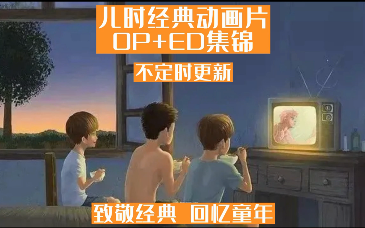 童年经典动画片OP+ED大合集(不定时更新)哔哩哔哩bilibili