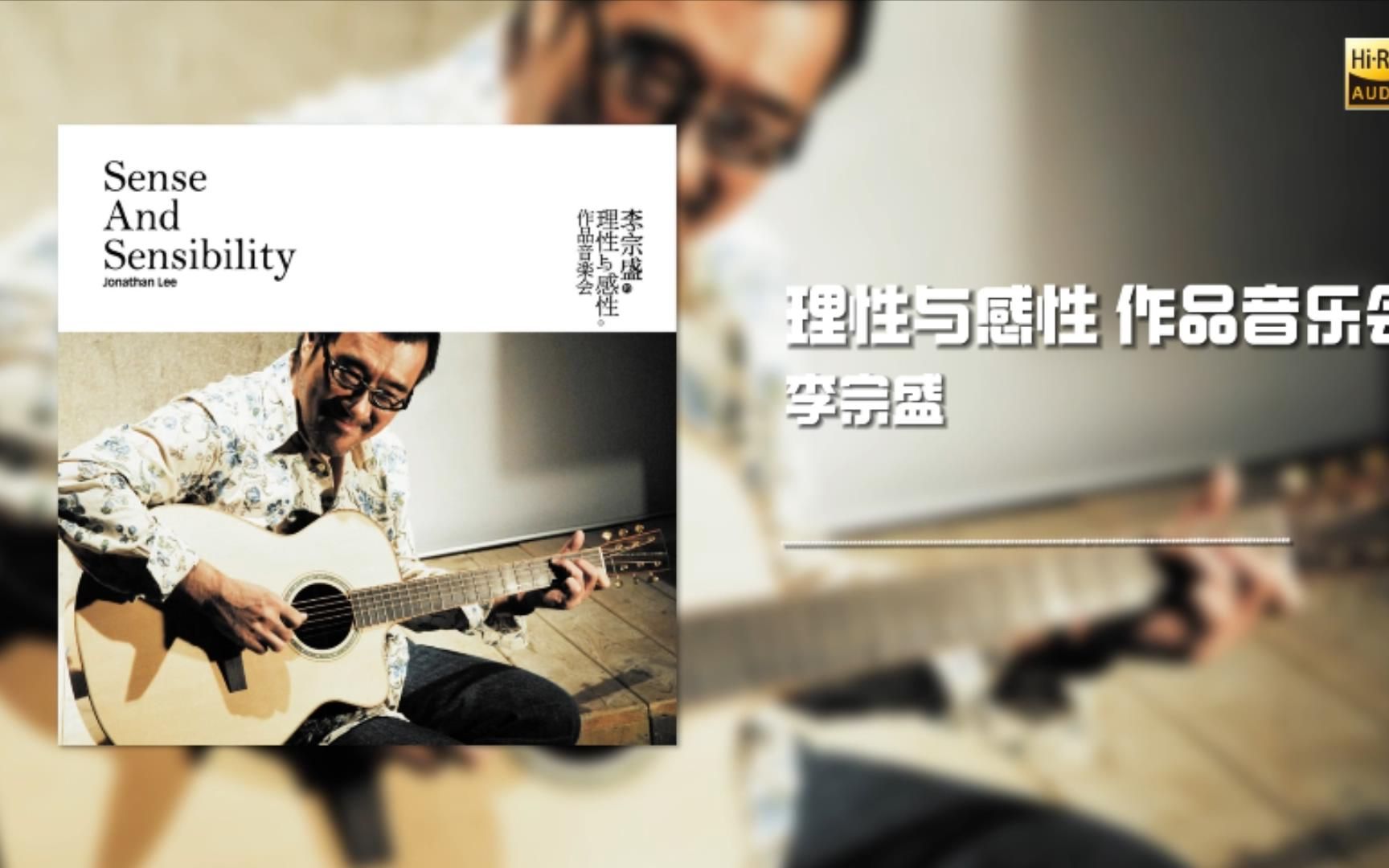 音乐纯享:李宗盛《理性与感性 作品音乐会》专辑,无损音质 沉浸式听歌