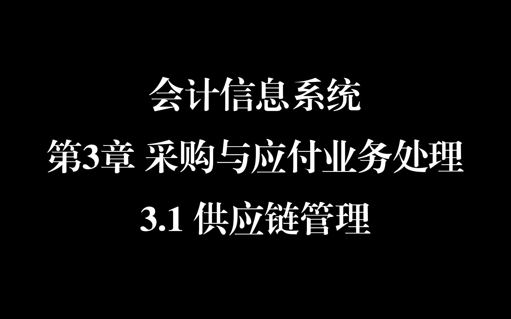 [图]会计信息系统-第3章采购与应付业务-3.1-供应链管理