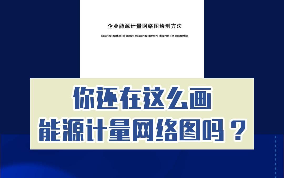 你还在这么画能源计量网络图吗 ?3分钟告诉你优化画图的方法哔哩哔哩bilibili