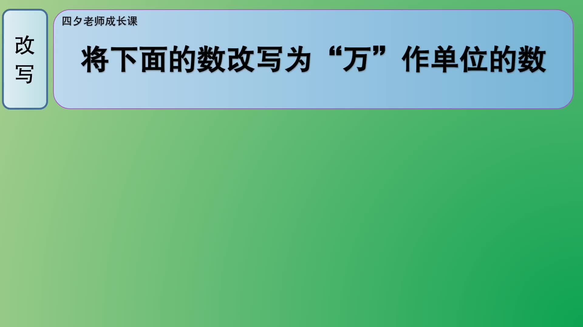 [图]四年级数学：请把下面的数改写为万作单位的数！