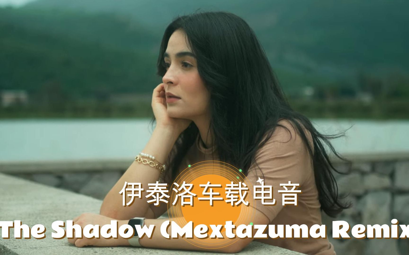 [图]伊泰洛车载电音The Shadow (Mextazuma Remix)戴上耳机、动感无限