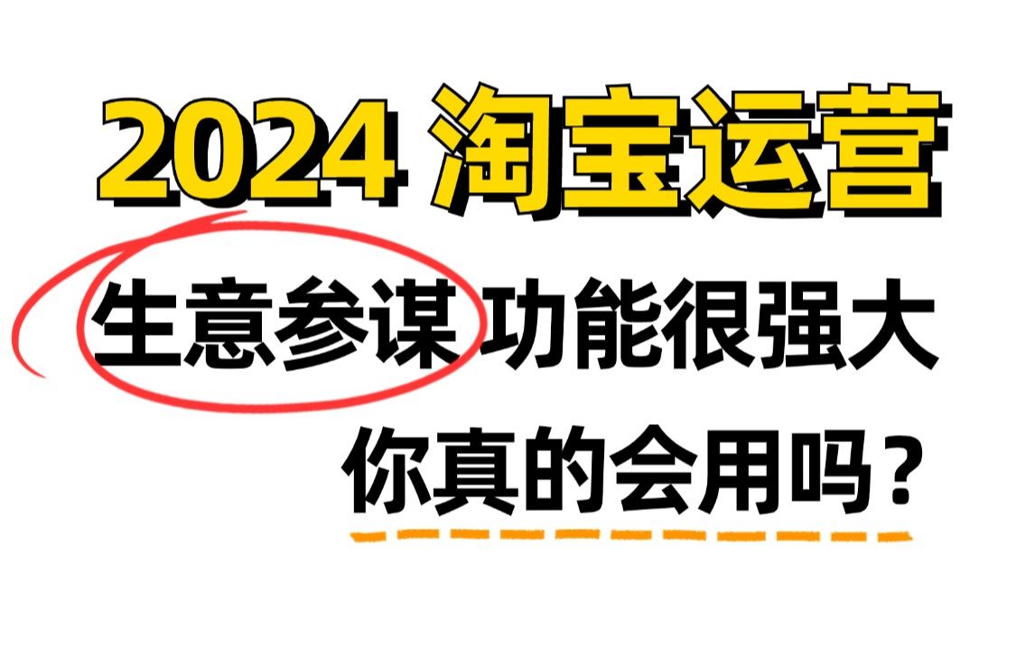 【淘宝运营干货】2024淘宝开店新手不会用生意参谋?花10分钟看完这个淘宝运营实操教程视频,竞品分析、标题优化、热门搜索词、日常数据分析!电商...