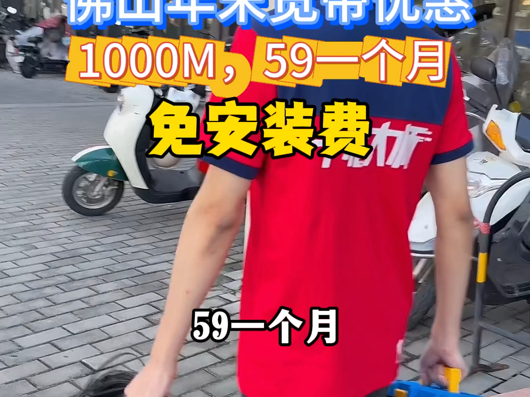 佛山报装宽带59一个月装顶配1000M家庭宽带,再加全免安装费,南海 禅城 顺德 高明 三水 极速报装宽带光纤网线哔哩哔哩bilibili