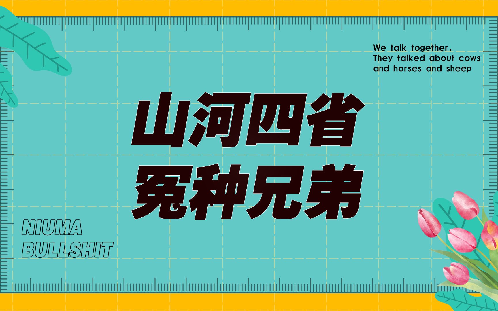 山河四省,华北平原上的难兄难弟哔哩哔哩bilibili