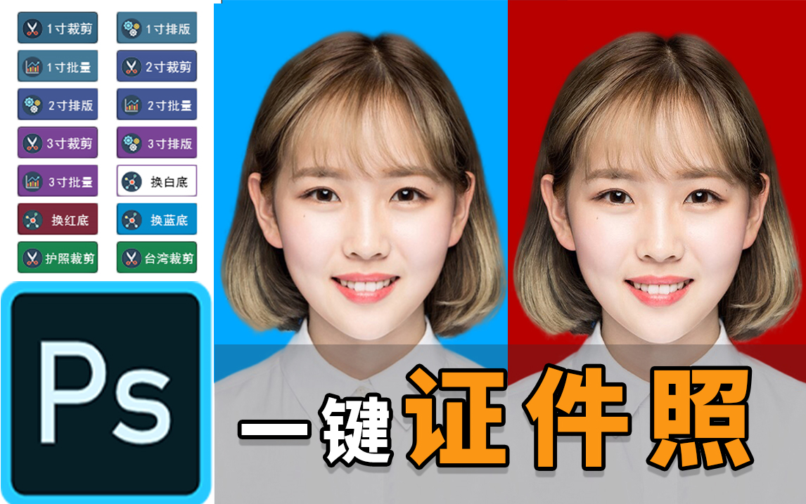 【ps插件】新手必备,最美证件照插件,小白也能兼职赚钱.
