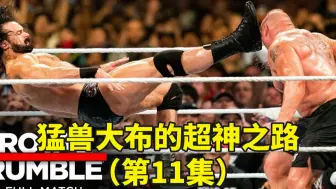 Download Video: WWE历史上最精彩皇家大战！群英战猛兽，超级巨星惊喜回归！！