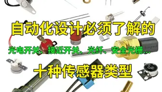自动化设计一定要知道的十种传感器都在这里了：接近开关、光电开关、光纤、安全光栅、位移、压力传感器......