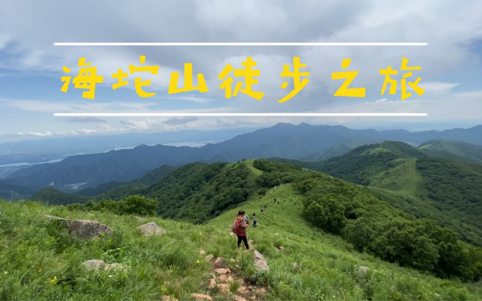 海坨山徒步登山哔哩哔哩bilibili