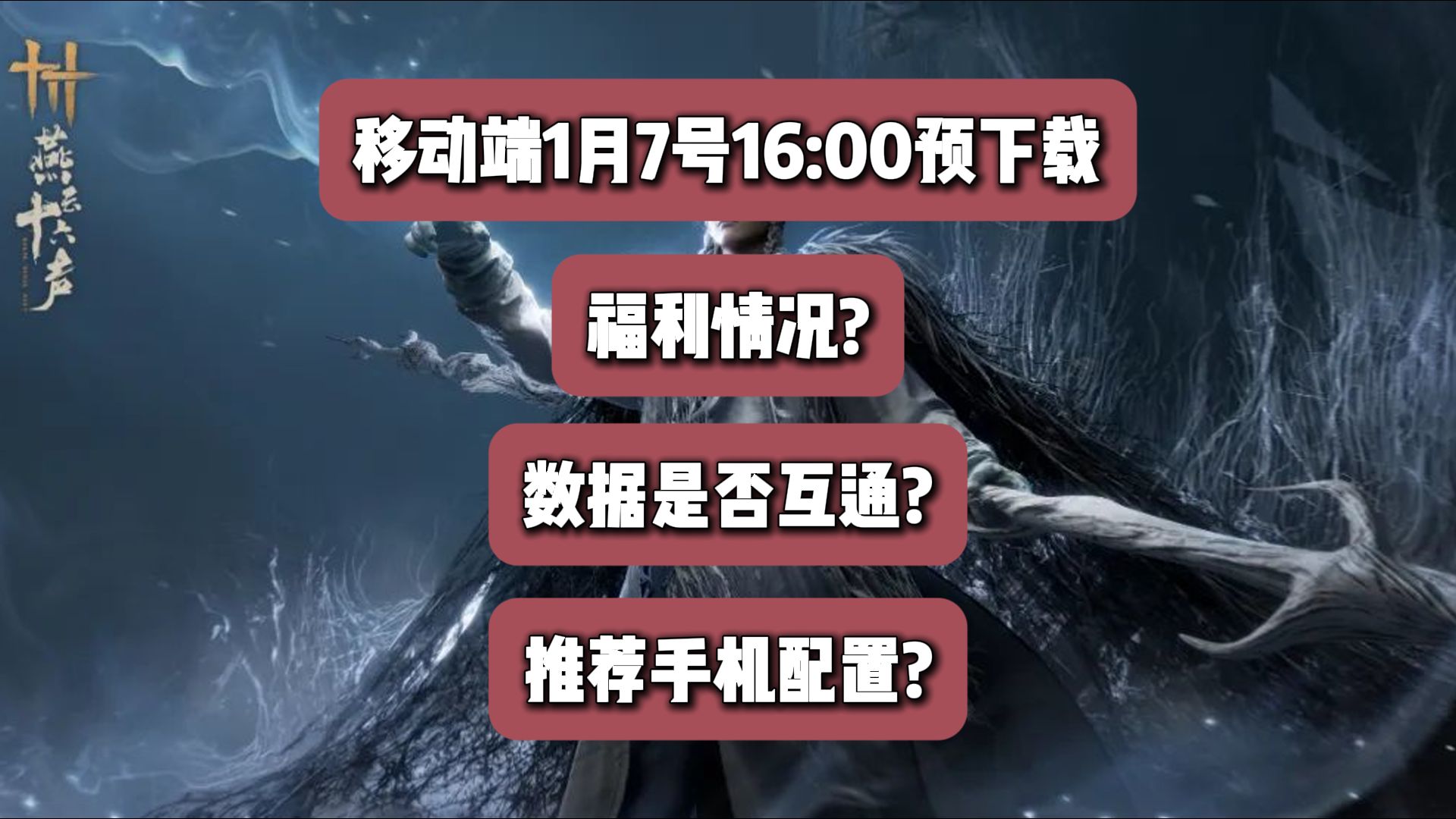 【燕云十六声移动端】1月7号预下载,数据互通,养成活动保持玩家进度一致,PVP分开匹配,移动端推荐配置哔哩哔哩bilibili