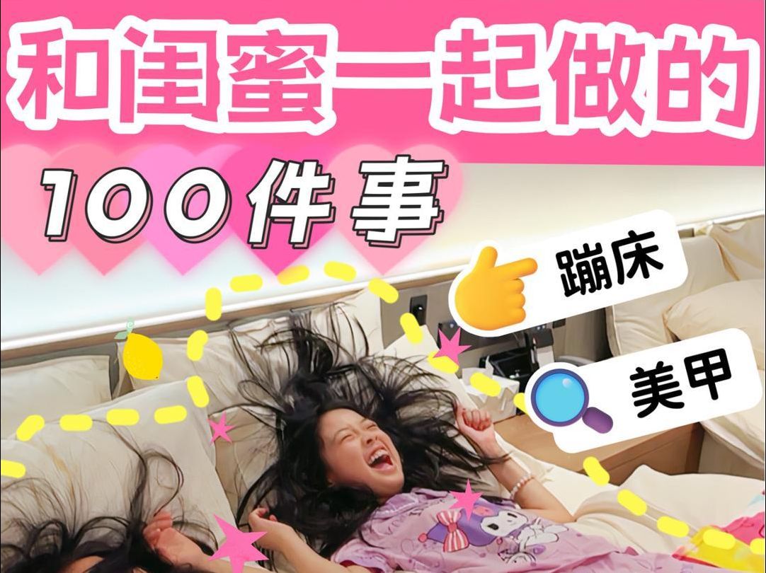 和闺蜜一起做的100件事!哔哩哔哩bilibili