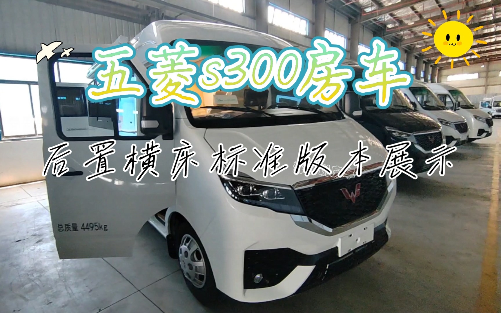 五菱s300房车后置横床标准版本展示_哔哩哔哩_bilibili