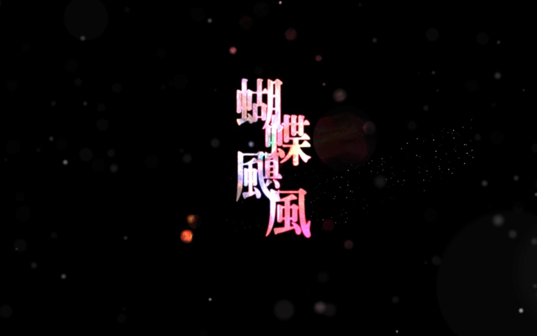 【钢琴】【附琴谱】张靓颖 jane zhang 蝴蝶飓风(电视剧 怪你过分美丽